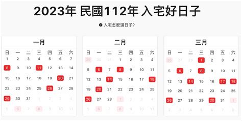 2023入宅安床吉日吉時|2023年入宅吉日,2023年中國日曆/農曆